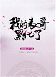我的表哥毁了我一生真人版