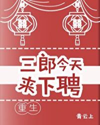 三郎今天来下聘[重生]