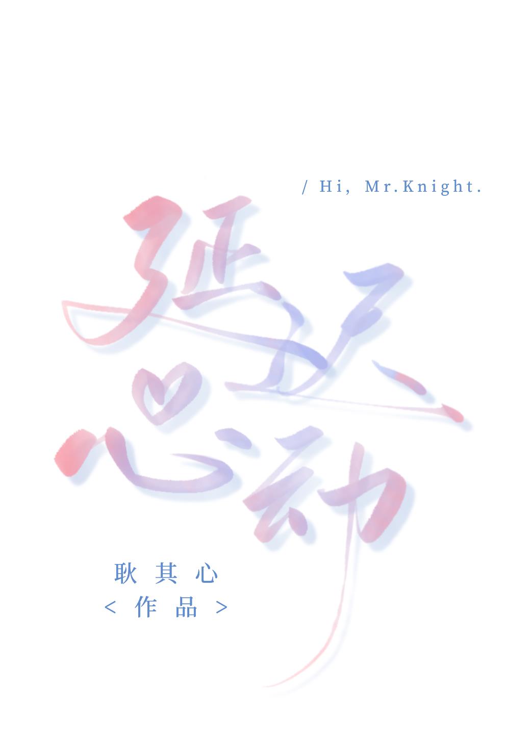 延迟心动耿其心免费阅读
