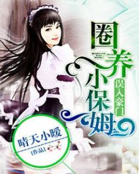 误入豪门圈养小保姆小说全文阅读