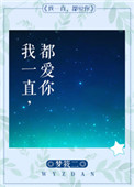 我一直都爱你梦筱二百度网盘