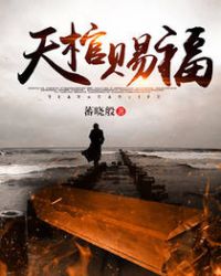 天棺小说下载