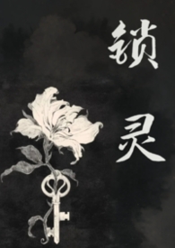 锁灵女鬼by千二网盘