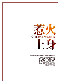 惹火上身剧情解析