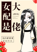 女配是大佬的快穿文