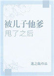 被儿子他爹甩了之后晋江