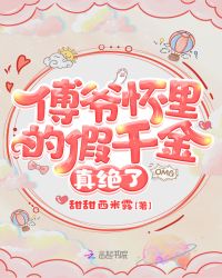《傅爷怀里的假千金真绝了》免费阅读