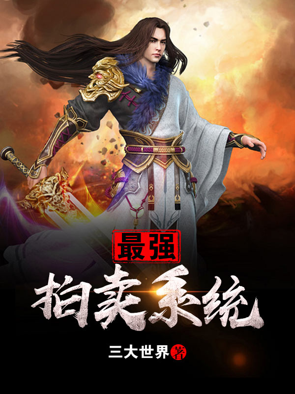我万界最强拍卖师