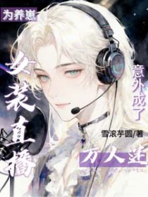 为养崽女装直播