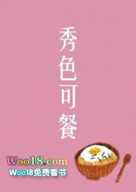 秀色可餐番外