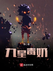 九星毒奶txt免费下