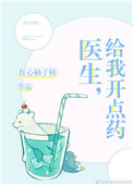 医生给我开点药怎么回复