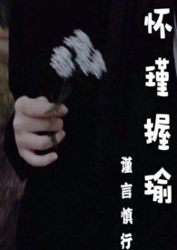 怀瑾握瑜是楚辞还是诗经
